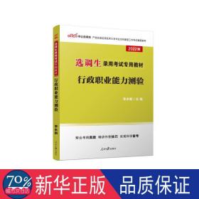 2022选调生录用试专用教材·行政职业能力测验 公务员考试 李永新