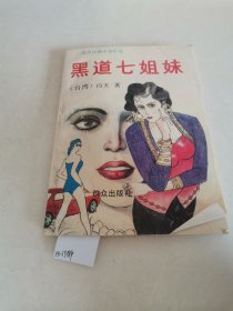 黑道七姐妹