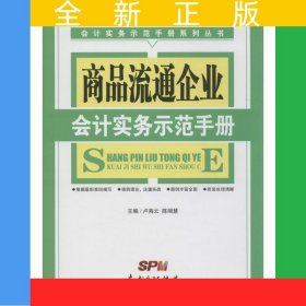 商品流通企業(yè)會計實務示范手冊