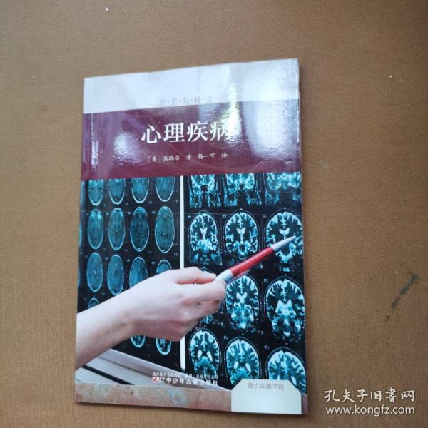青少年图书馆.历史与社会——心理疾病