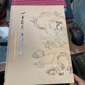 心香飘远 十香重聚 十香园纪念馆十周年馆藏书画作品选集