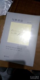 与神对话 三本合售 全新塑封未拆