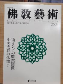 佛教艺术   260   特集：关于南印度 "降魔成道 "图中的魔衆図像的研究   、中国成都地方の仏像造像について