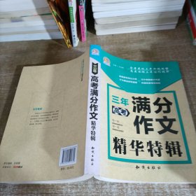 三年高考满分作文精华特辑