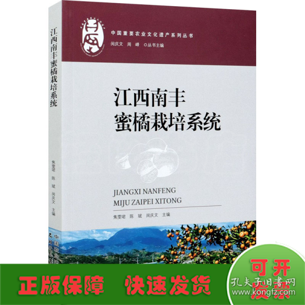 江西南丰蜜橘栽培系统/中国重要农业文化遗产系列丛书