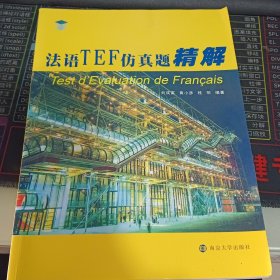 法語TEF仿真題靜解
