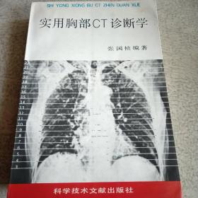 实用胸部CT诊断学     一版一印   医生  医院   诊所  放射科