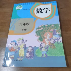 义务教育教科书 数学 六年级上册