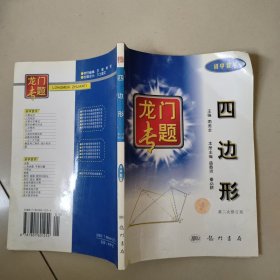 四边形（初中数学）/龙门专题（第二次修订版）