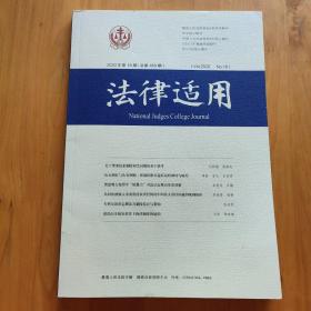 法律适用2020年第18期（总第459期）