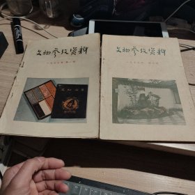 文物参考资料 1957年 第一期 第六期 合售