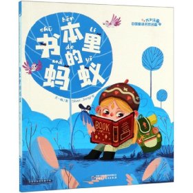 书本里的蚂蚁(大字注音版)/中国童话名家名篇