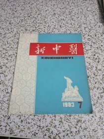 新中医 1983.7