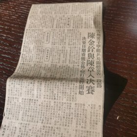 华人 陈金铨与陈章 事迹剪报一张，刊登于1961年5月29日的新加坡 《南洋商报》