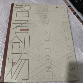 智者创物【未开封】
