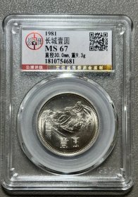 公博评级原光MS67 公博北京总部严评 1981年长城币一元 永久包老保真！