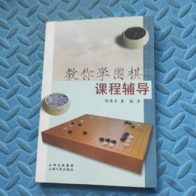 教你学围棋课程辅导