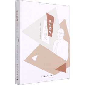 欧阳黔森创作研究