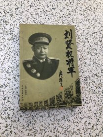 刘贤权将军，1999年1版1印