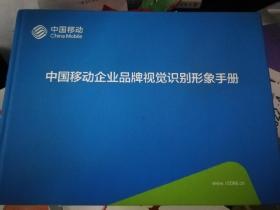 中国移动企业品牌视觉识别形象手册（附光盘一张）