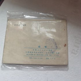 杜牧连环画（江苏人民出版社1982年一版一印，大缺本，9万册） 九品以上