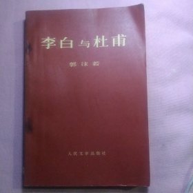 李白与杜甫