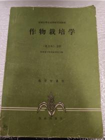 作物栽培学(北方本)上