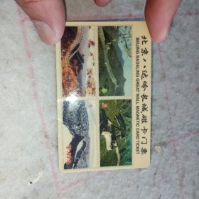 门票——北京八达岭长城磁卡门票（面值30元）