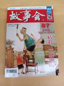 故事会合订本87期 (2016年春季增刊13—14期)