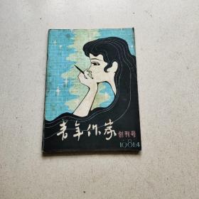 青年作家创刊号