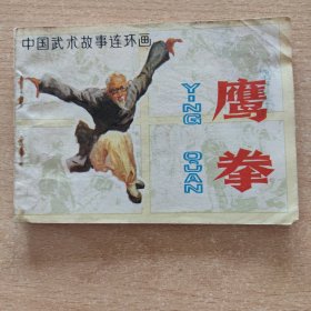 鹰拳