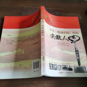 十年《感动中国》里的安徽人