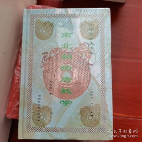 中国数学史大系：南北朝隋唐数学【精装本】