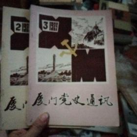 厦门党史通讯1983  2和3