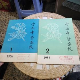 【2本合售，创刊号】云南中医函授1986年第1卷第1.2期 总第1.2期   云南中医函授编辑室【图片为实拍，品相以图片为准】