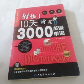 好快！10天背完3000英语单词