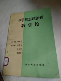 中学思想政治课教学论