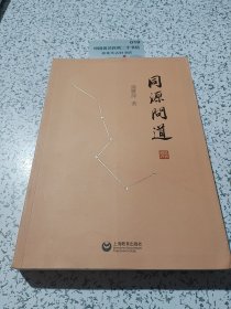 同源问道
