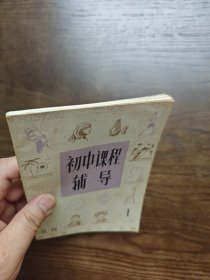 初中课程辅导（初三上学期）丛刊