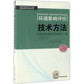 环境影响评价技术方法(2017年版) 环境科学 环境保护部环境工程评估中心编