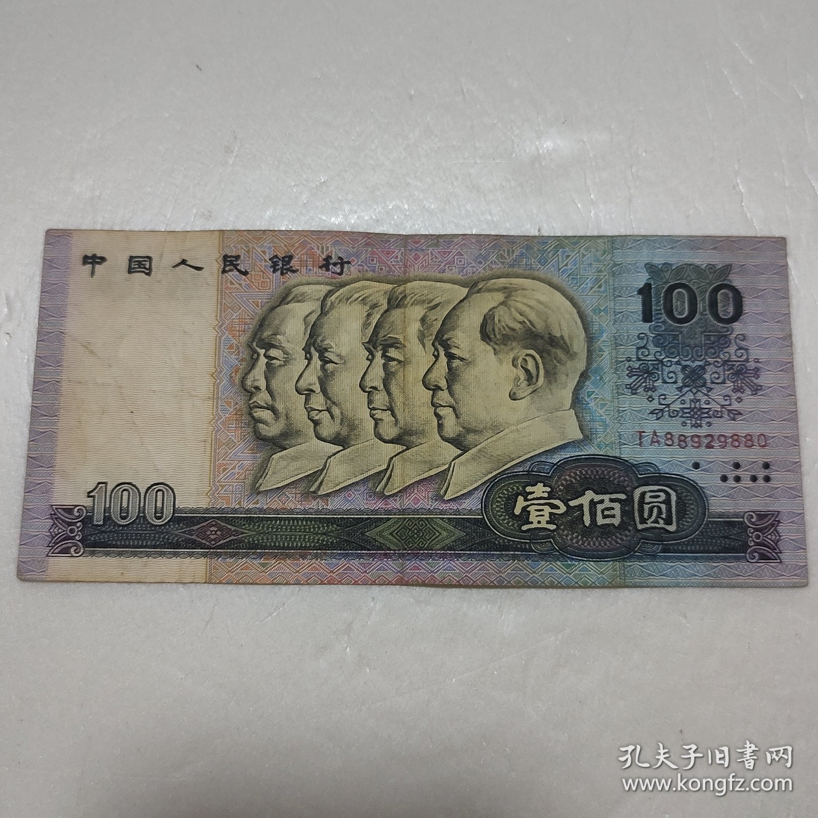 第四套人民币一百元 100元 1990年版 冠号 TA88929880