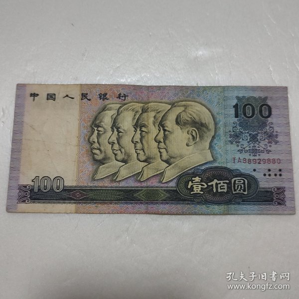 第四套人民币一百元 100元 1990年版 冠号 TA88929880