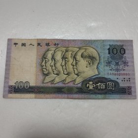 第四套人民币一百元 100元 1990年版 冠号 TA88929880
