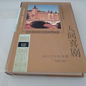 人间喜剧(第十二卷)：风俗研究.巴黎生活场景III