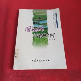 蔚蓝色的故乡系列文学丛书——《遥远的阿穆哈河》小说/乌兰(汉)