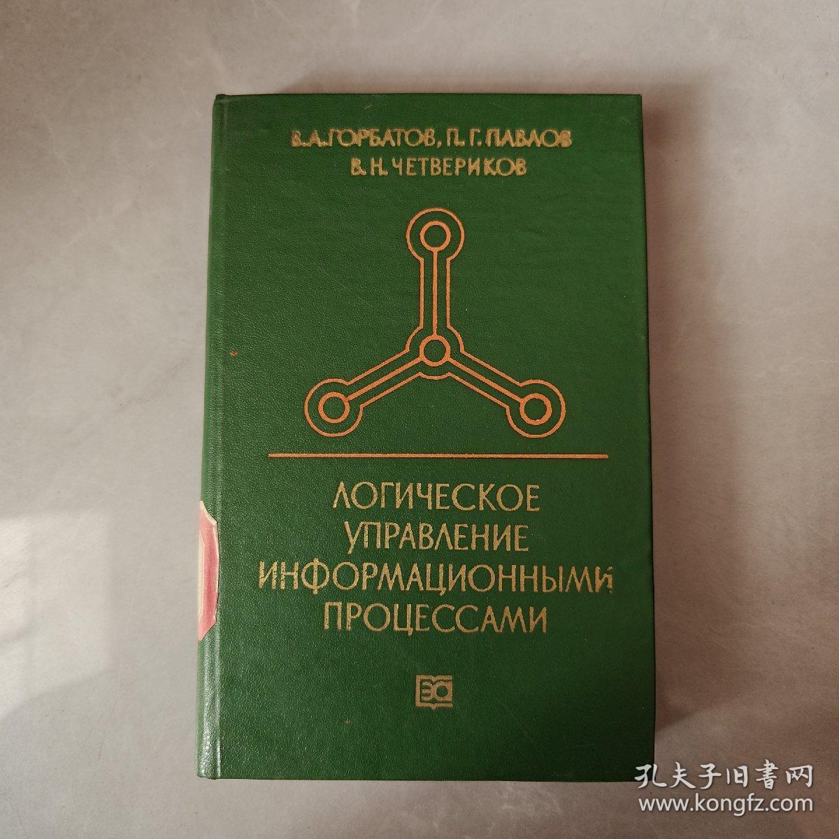 点击查看原图 信息过程的逻辑控制(俄文版)