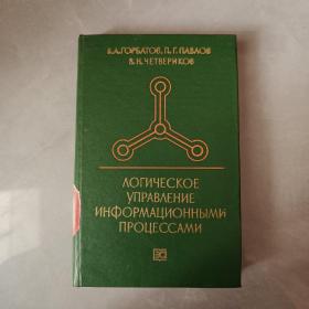 信息过程的逻辑控制(俄文版)