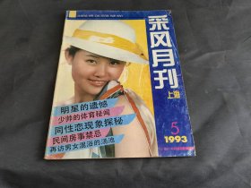 采风月刊上海1993 5