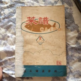 烹饪技术教材 菜谱第二辑（内部试用）有水迹（A区）