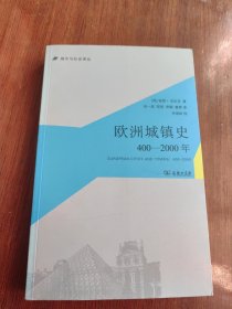 欧洲城镇史：400-2000年